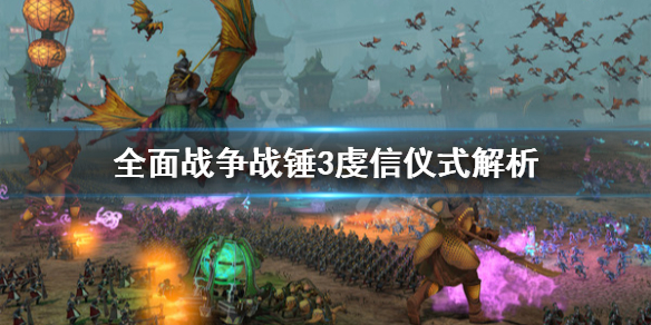 全面战争战锤3虔信仪式是什么 全面战争战锤3虔信仪式是什么模式