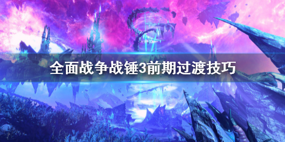 全面战争战锤3前期怎么渡过 全面战争战锤3后出什么