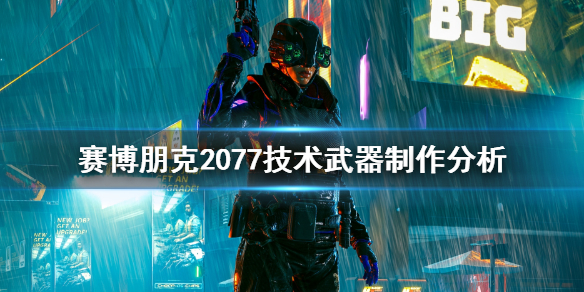 赛博朋克2077技术武器怎么做（2077什么叫技术武器）