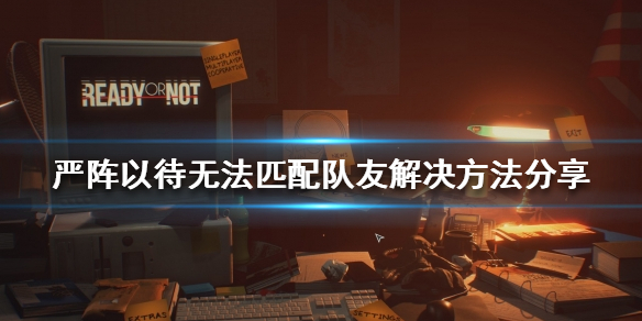 严阵以待无法匹配队友怎么办（严阵以待后面接什么）