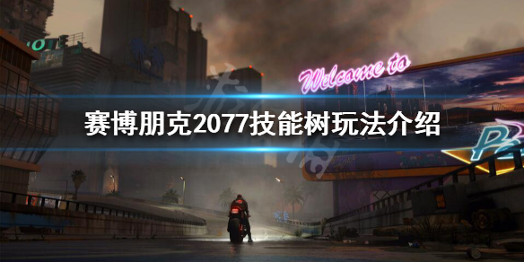 赛博朋克2077技能怎么玩（赛博朋克2077 技能）