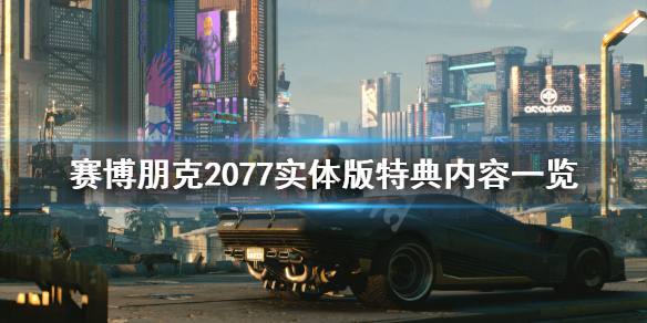 赛博朋克2077实体版特典内容有哪些（赛博朋克预购特典）
