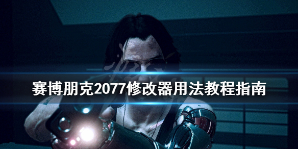 赛博朋克2077修改器怎么用（赛博朋克2077修改器怎么使用）