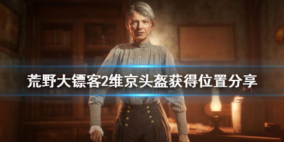 荒野大镖客2维京头盔在哪获得 大镖客 维京头盔