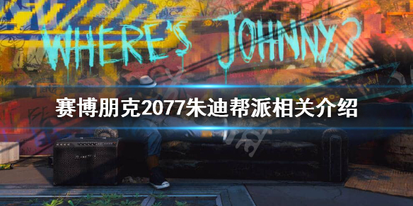 赛博朋克2077朱迪帮派是哪个（赛博朋克2077朱迪哪个帮派的）