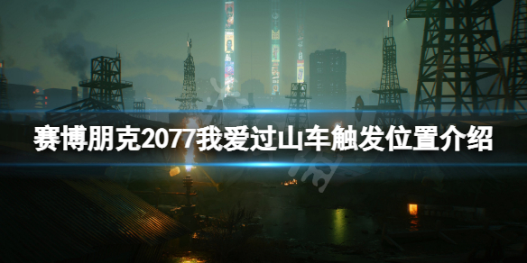 赛博朋克2077我爱过山车触发位置 2077 过山车