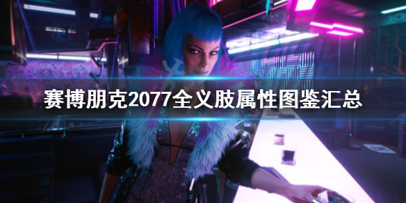 赛博朋克2077义体有哪些（赛博朋克2077义体汇总）