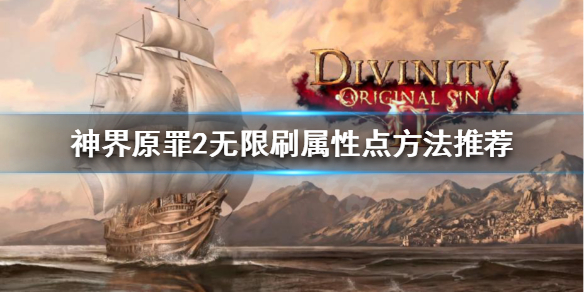 神界原罪2如何无限刷属性点 神界原罪2无限技能点
