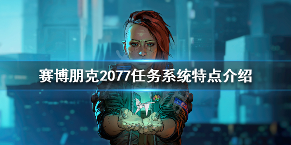 赛博朋克2077任务线怎么样 《赛博朋克2077》任务