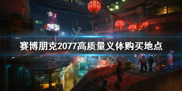 赛博朋克2077高品质义体在哪买 赛博朋克最好的义体在哪里买