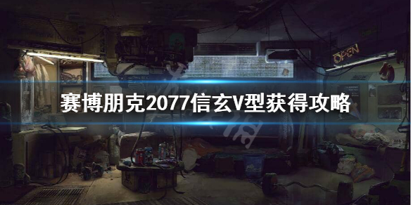 赛博朋克2077信玄V型怎么获得（2077原型信玄v型）