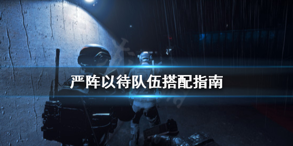 严阵以待队伍怎么搭配（严阵以待下一句）