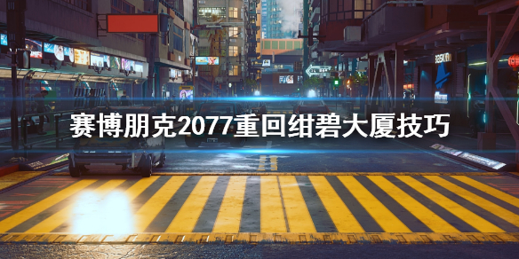 赛博朋克2077绀碧大厦掉下去怎么办（塞博朋克2077绀碧大厦）