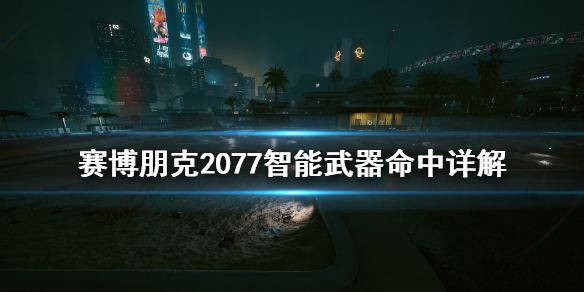 赛博朋克2077智能武器命中率怎么算（赛博朋克2077智能武器加成）