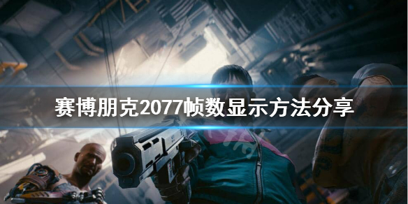 赛博朋克2077如何显示帧数 赛博朋克2077显示帧数 steam
