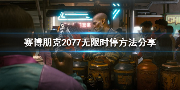 赛博朋克2077无限时停如何做到（赛博朋克通关无限循环）