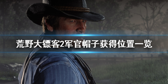 荒野大镖客2军官帽子怎么获得 荒野大镖客2军便帽