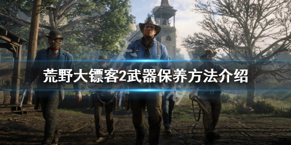 荒野大镖客2武器怎么保养（荒野大镖客2pc保养武器按键）