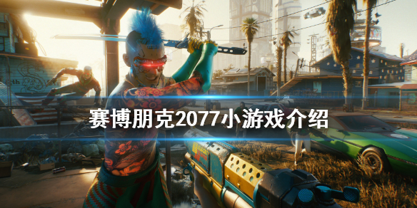 赛博朋克2077小游戏有什么（赛博朋克2077有小游戏吗）