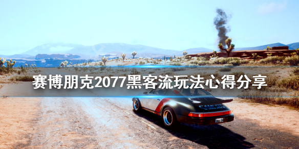 赛博朋克2077黑客流玩法心得分享 赛博朋克2077黑客技术流