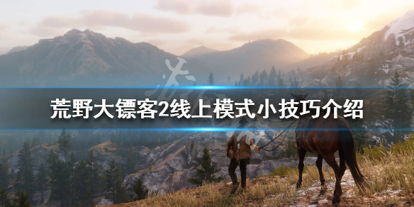 荒野大镖客2线上模式小技巧介绍（荒野大镖客2线上模式任务流程）