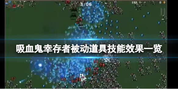 吸血鬼幸存者被动道具技能效果一览 吸血鬼生存怎么变猎人