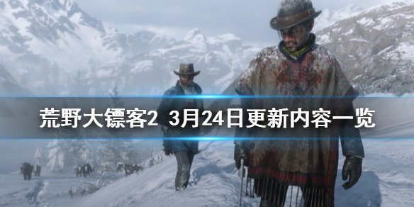 荒野大镖客23月24日更新了什么 荒野大镖客23月24日更新了什么游戏