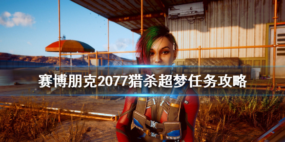 赛博朋克2077猎杀超梦线索有哪些（2077猎杀超梦第二段线索）