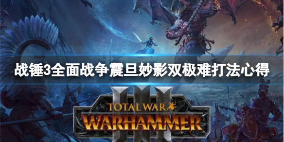 战锤3全面战争震旦妙影怎么玩 全面战争战锤震旦兵种图鉴