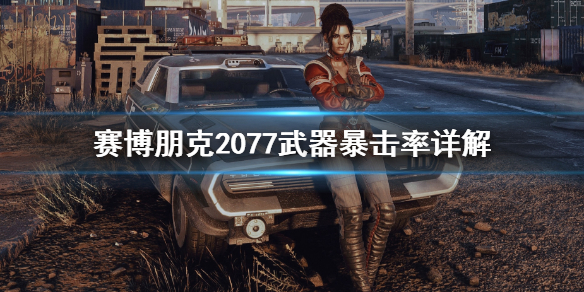 赛博朋克2077武器暴击率怎么计算（2077武器暴击率和人物暴击率）