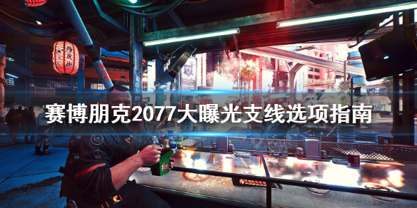 赛博朋克2077大曝光任务怎么做 2077大曝光任务看不看