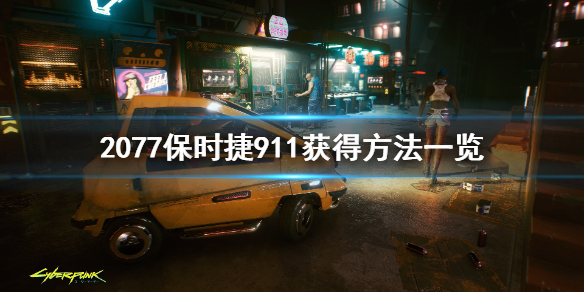 赛博朋克2077保时捷911怎么获得 赛博朋克2077保时捷911在哪