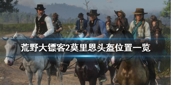 荒野大镖客2莫里恩头盔怎么获得（荒野大镖客2莫里恩头盔怎么获得的）