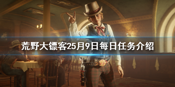 荒野大镖客25月9日每日任务介绍（荒野大镖客2 7月13日）