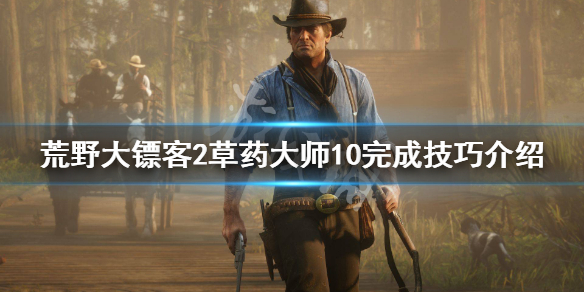 荒野大镖客2草药大师10怎么做 荒野大镖客2草药大师挑战1-10