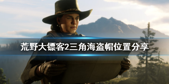 荒野大镖客2海盗三角帽在哪（荒野大镖客2海盗三角帽在哪买）