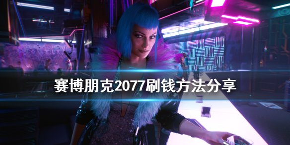 赛博朋克2077怎么刷钱 赛博朋克2077怎么刷钱2022