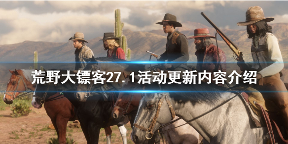荒野大镖客27.1线上活动更新了什么（荒野大镖客210月27日更新）