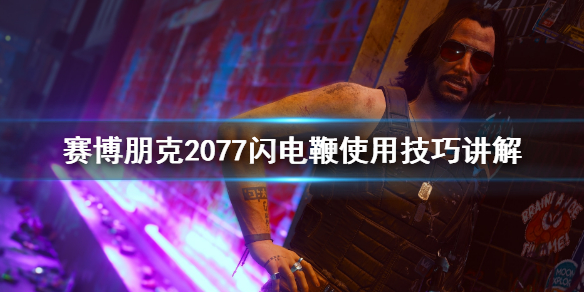 赛博朋克2077闪电鞭怎么用 赛博朋克2077闪电鞭在哪