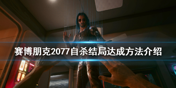 赛博朋克2077自杀结局怎么玩 赛博朋克2077我自己死了