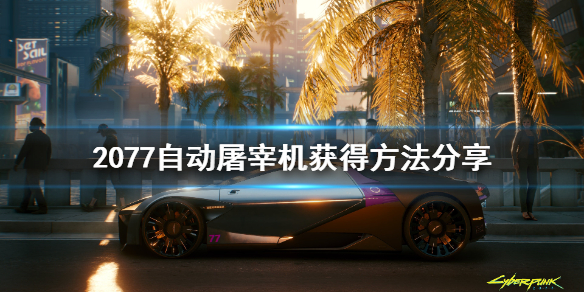 赛博朋克2077自动屠宰机怎么获得（2077全自动）