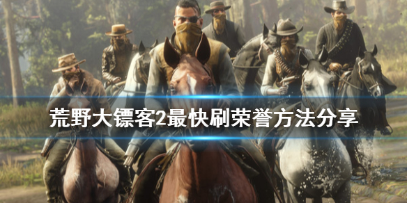荒野大镖客2怎么刷荣誉 荒野大镖客2怎么刷荣誉快