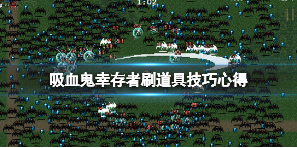 吸血鬼幸存者怎么刷道具（吸血鬼生存怎么吸血）