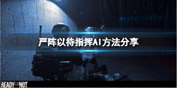 严阵以待怎么让AI走前面 严阵以待后面接什么