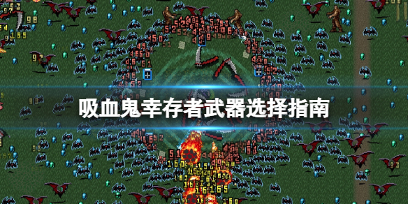 吸血鬼幸存者武器选择指南 吸血鬼幸存者漫画