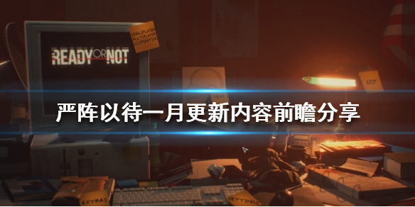 严阵以待一月更新内容是什么（严阵以待?）