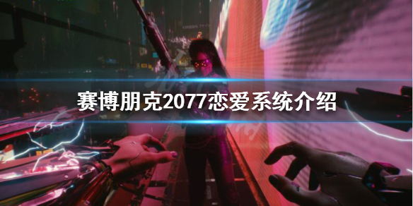 赛博朋克2077恋爱对象怎么选（赛博朋克2077 恋爱对象）