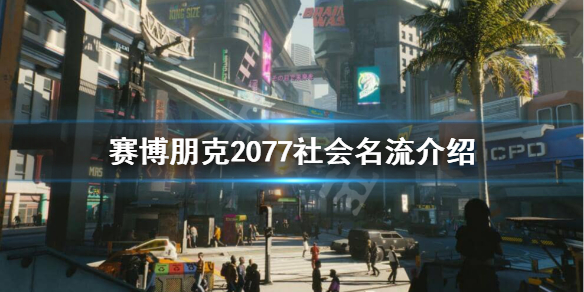 赛博朋克2077社会名流阶层是怎么样的 赛博朋克的社会结构