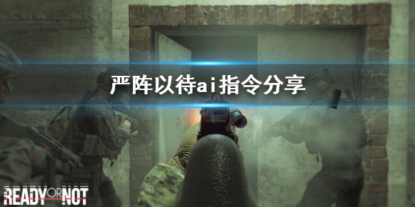 严阵以待ai怎么操纵 严阵以待的用法