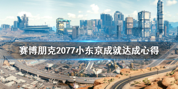 赛博朋克2077小东京成就达成心得 赛博朋克 小东京